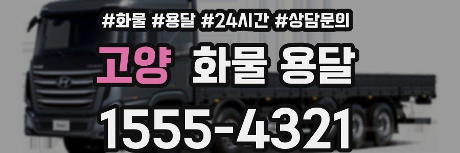 고양 화물 용달