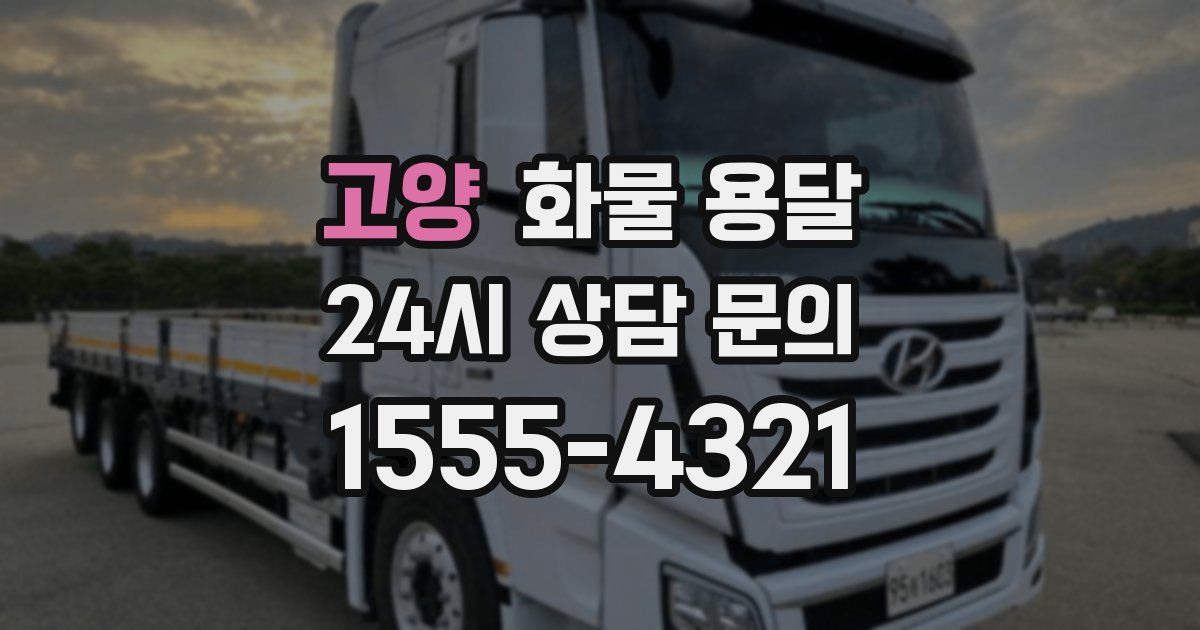 고양 화물 용달