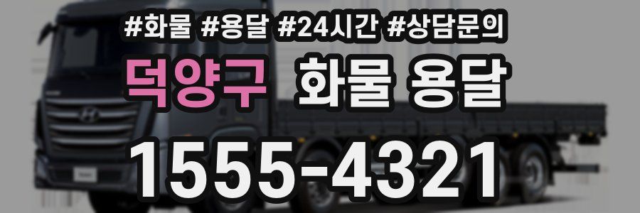 덕양구 화물 용달