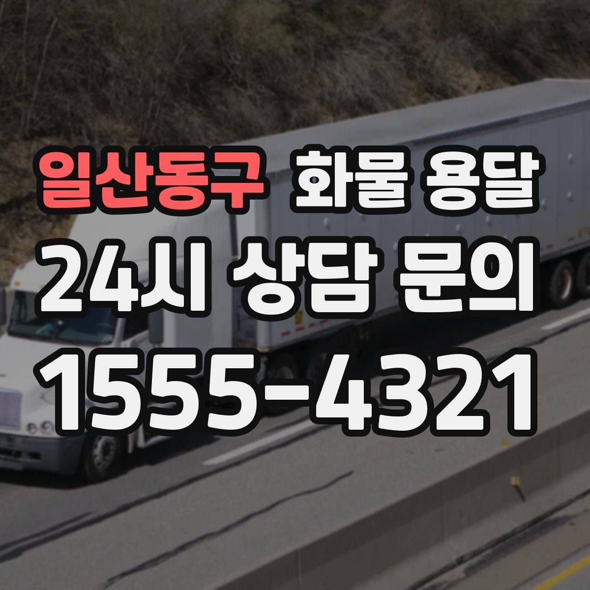 일산동구 화물 용달 눈 오는 날 안전 운송을 위한 준비