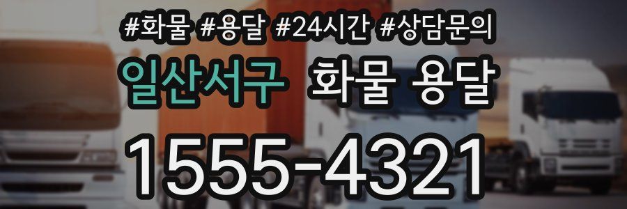 일산서구 화물 용달