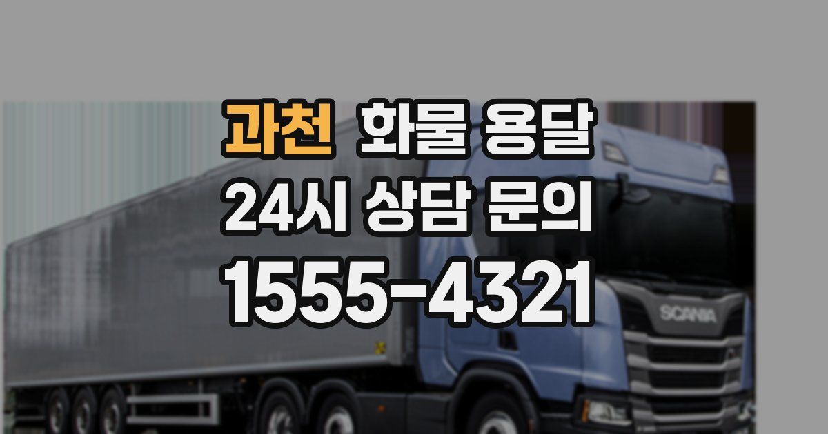 과천 화물 용달