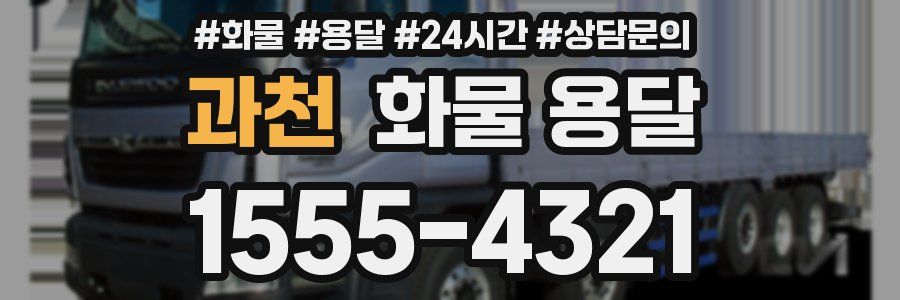 과천 화물 용달