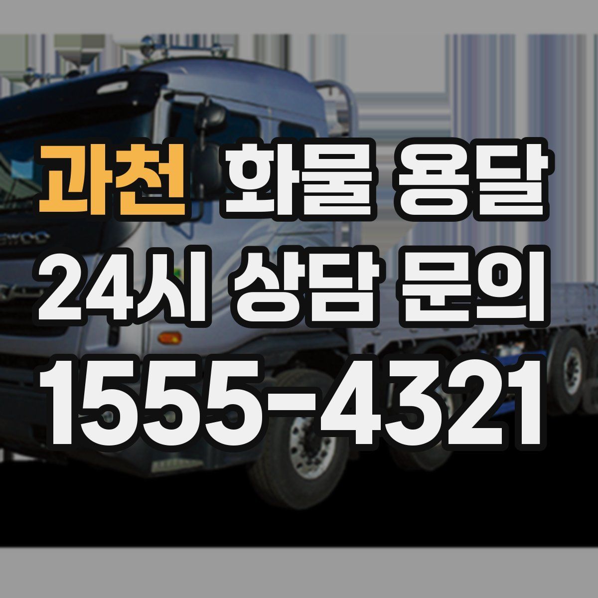 과천 화물 용달