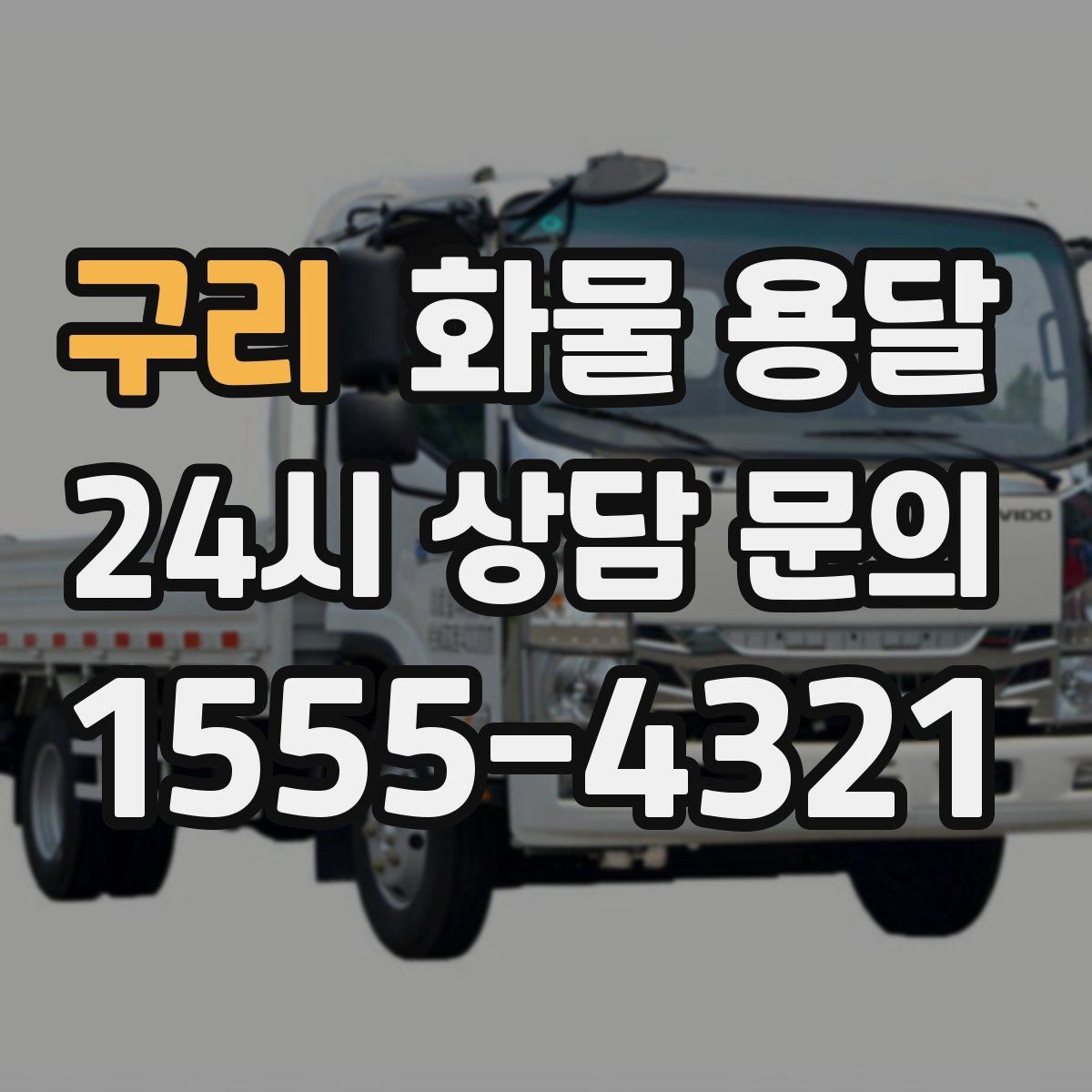 구리 화물 용달 급송이 필요할 때 배차가 빨라지는 정보 정리