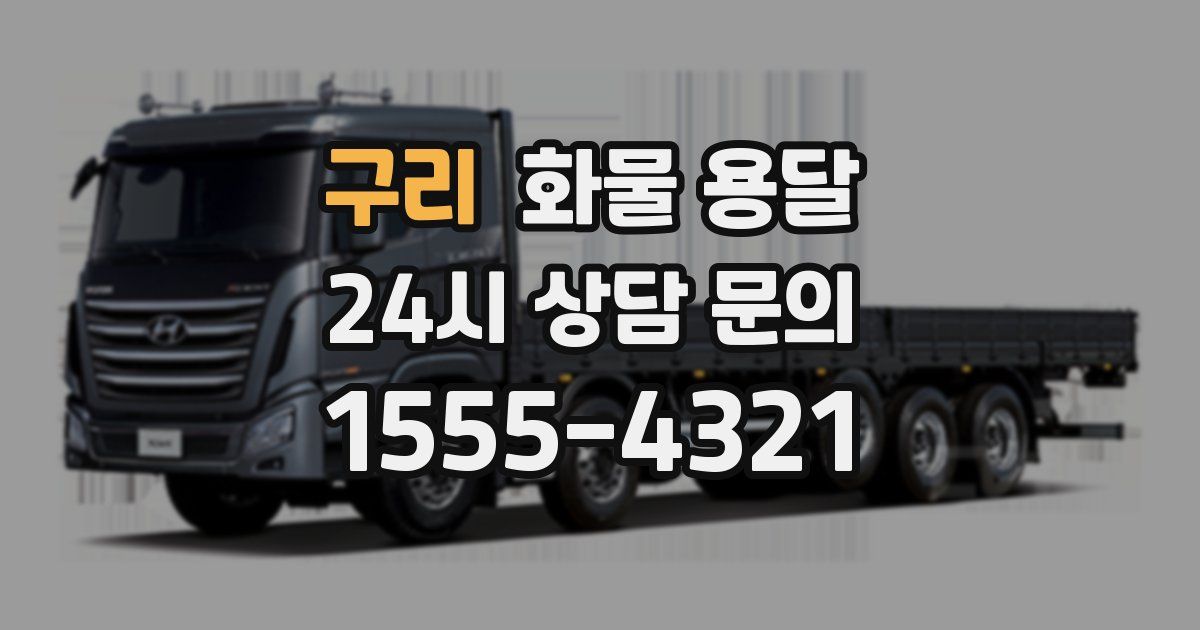 구리 화물 용달