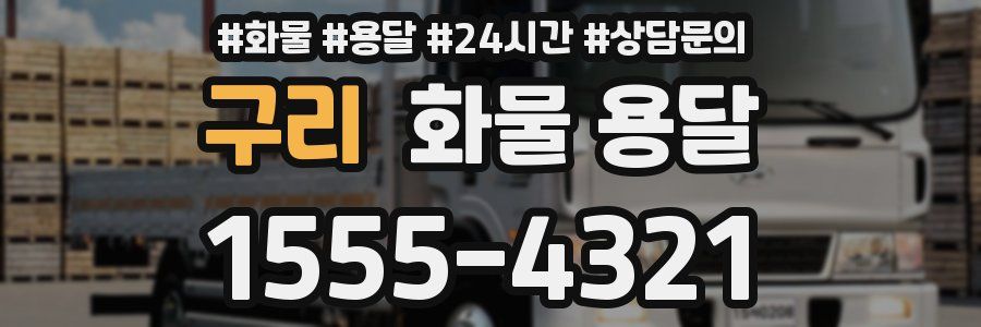 구리 화물 용달