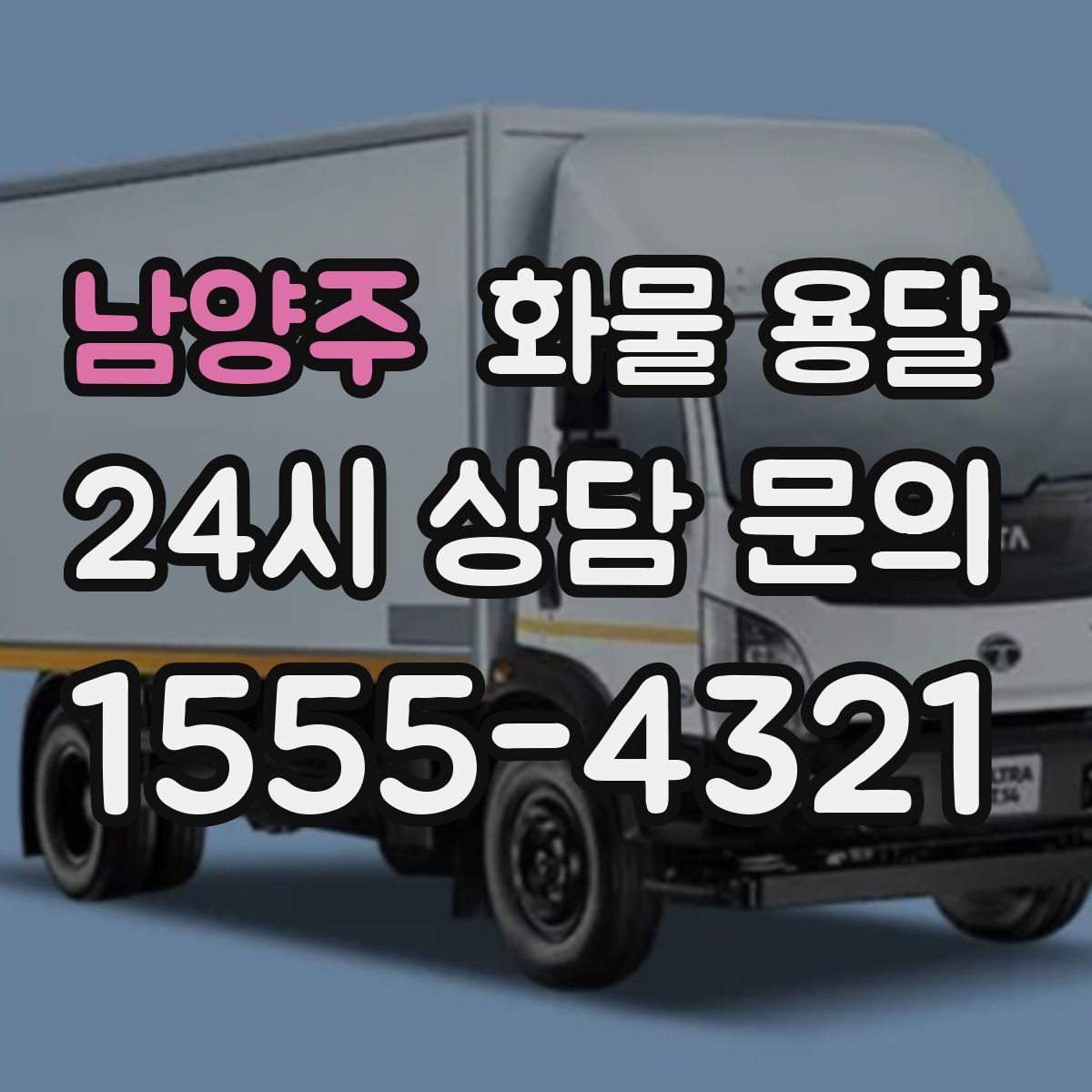 남양주 화물 용달 적재 높이 제한이 필요한 이유