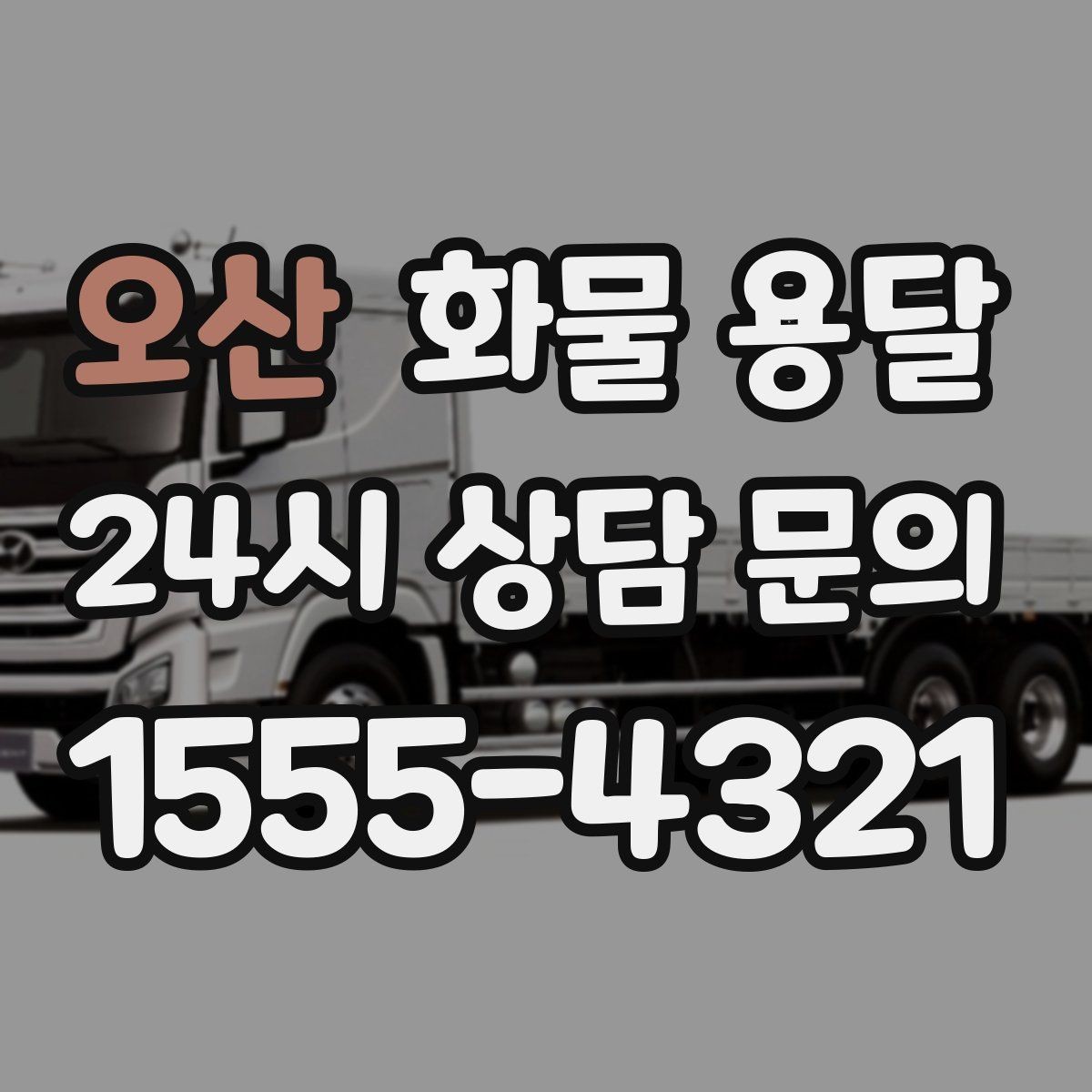오산 화물 용달 거리만으로 비용이 결정되지 않는 이유