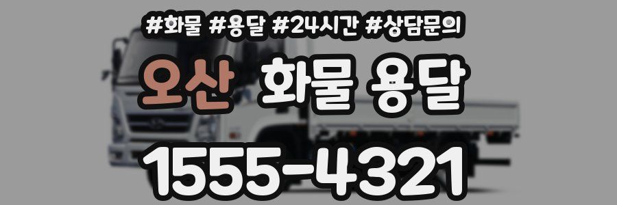오산 화물 용달
