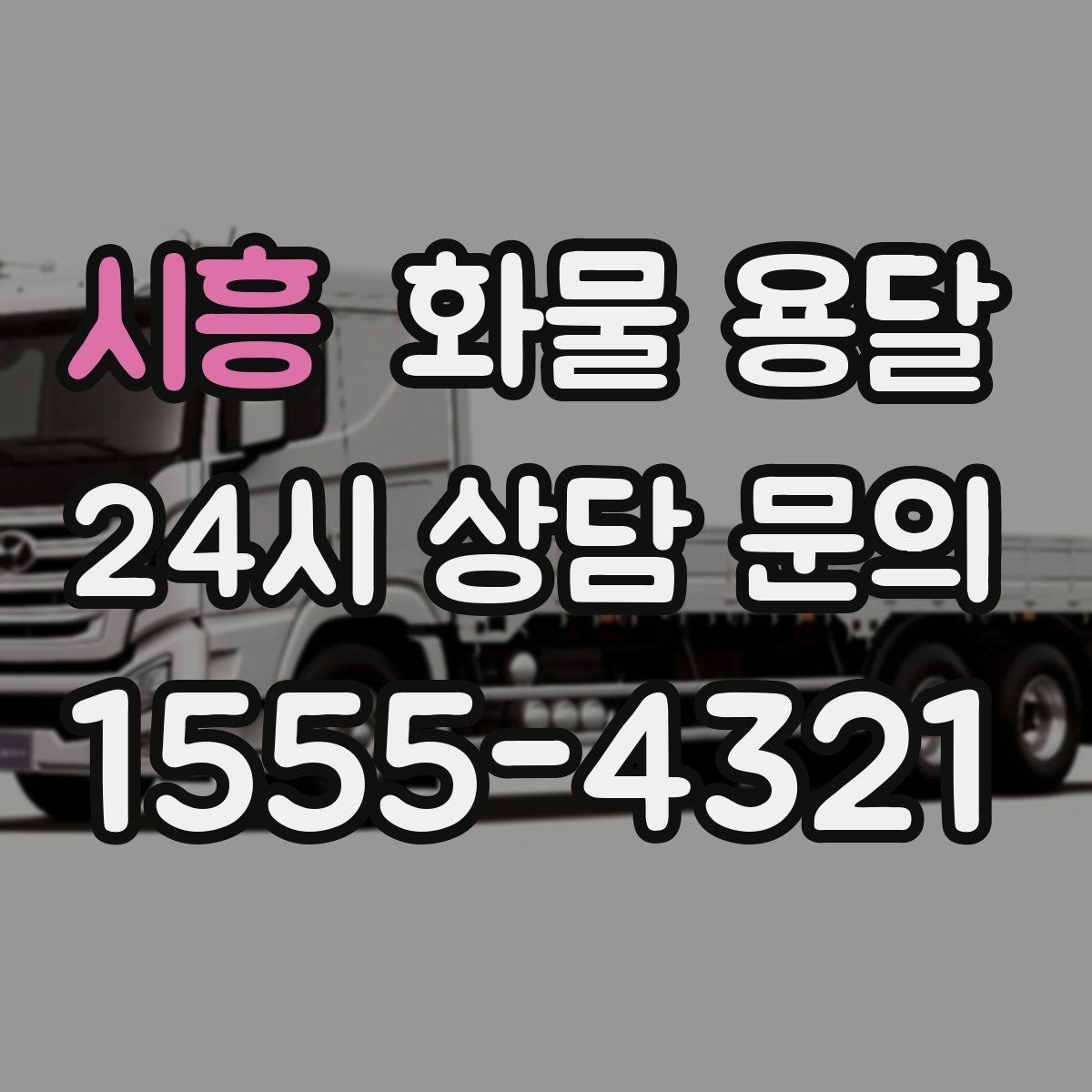 시흥 화물 용달