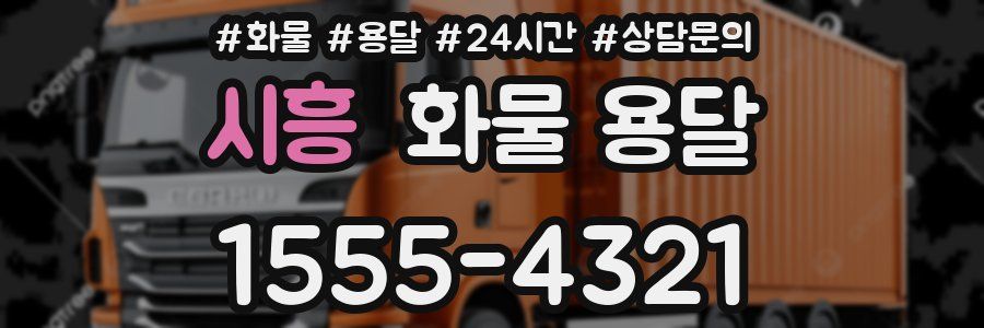 시흥 화물 용달