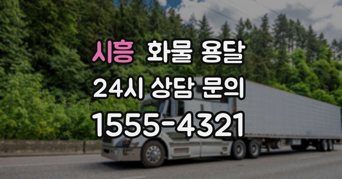 시흥 화물 용달