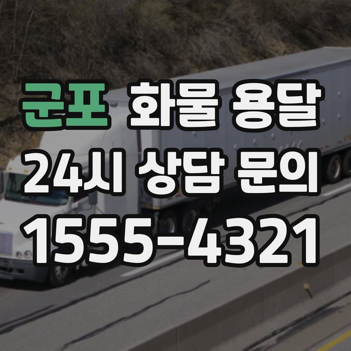 군포 화물 용달 기사 도착 전에 준비하면 좋은 것들
