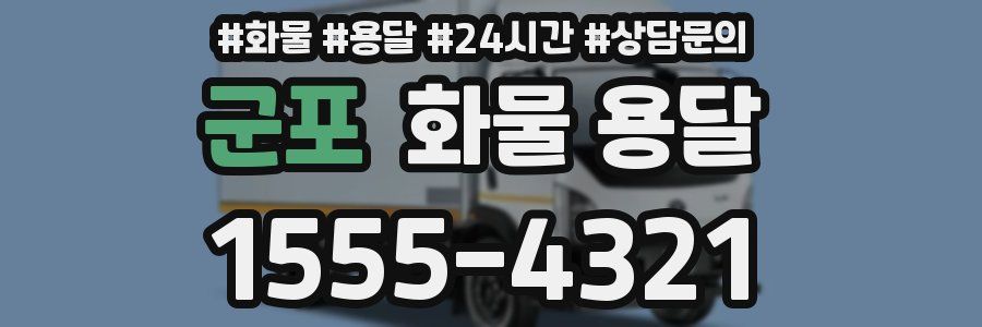 군포 화물 용달