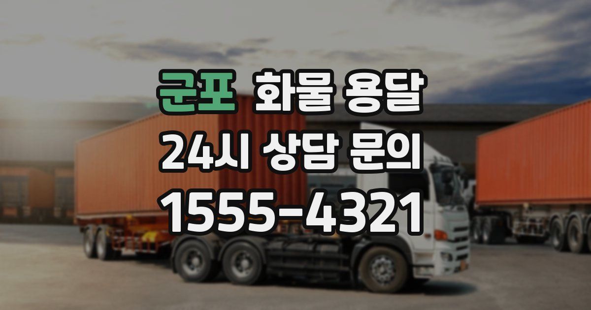 군포 화물 용달