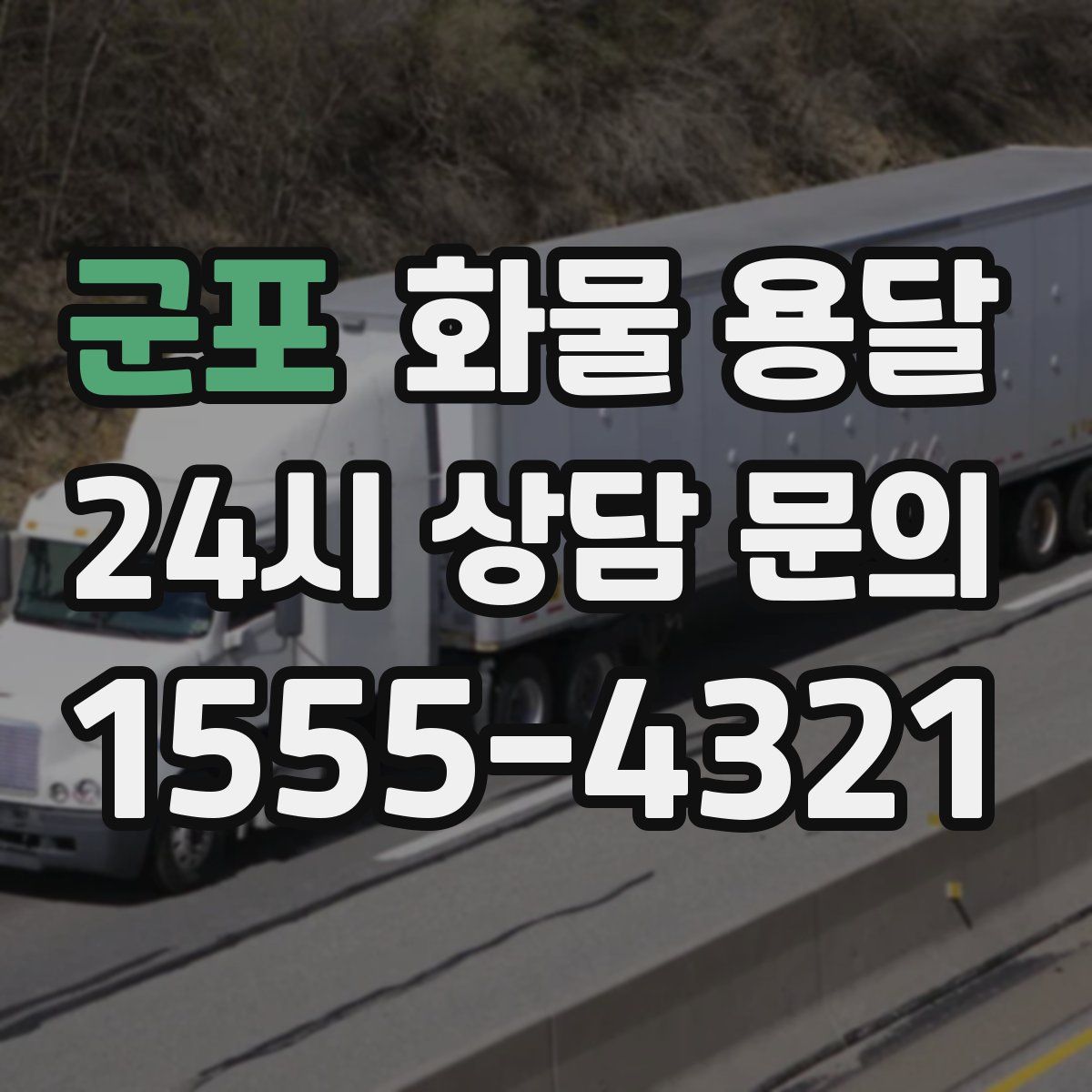 군포 화물 용달