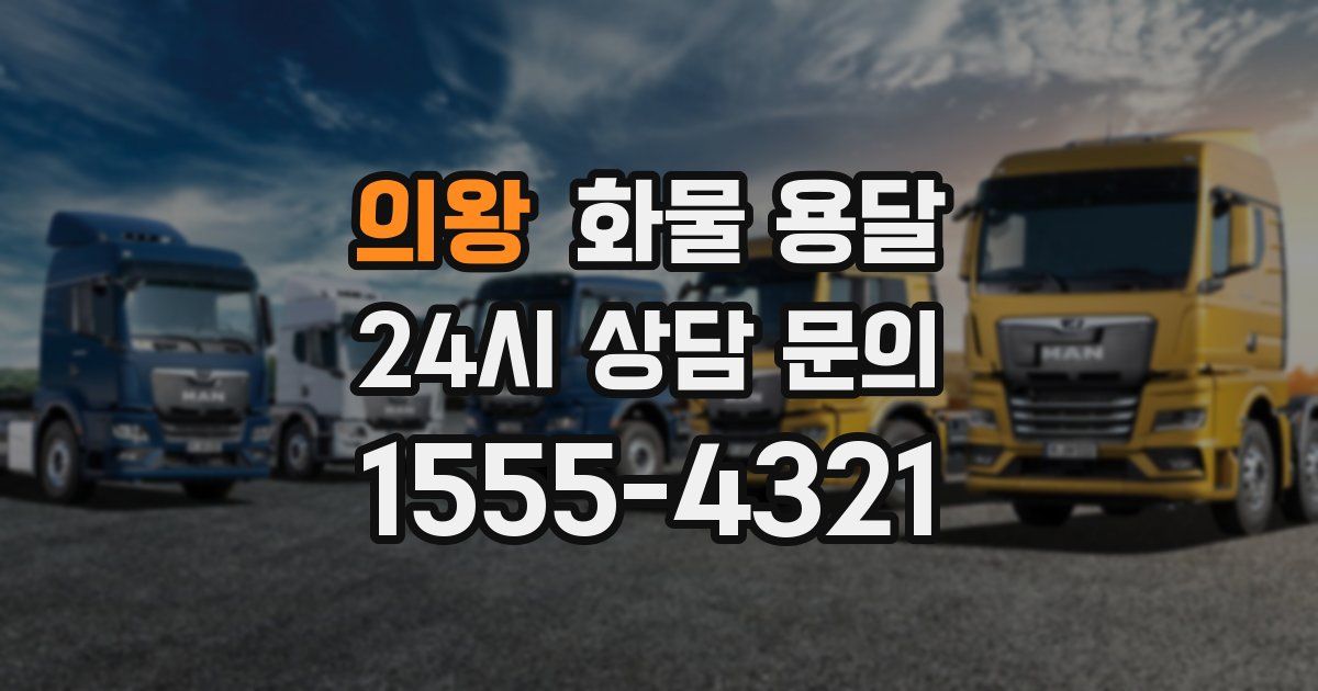 의왕 화물 용달