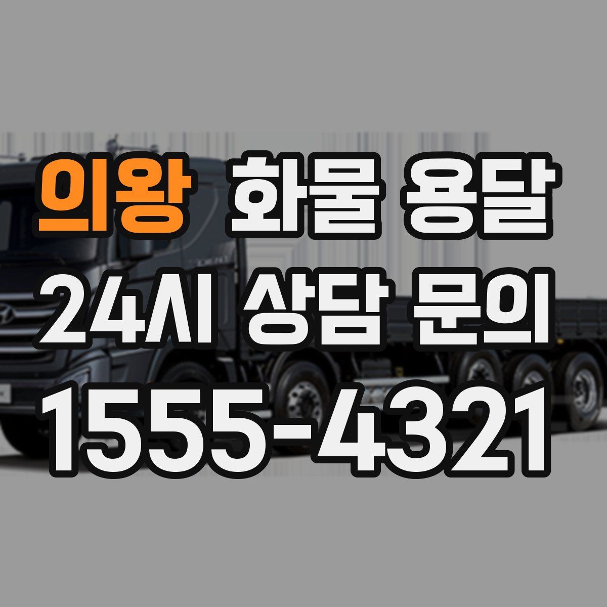 의왕 화물 용달