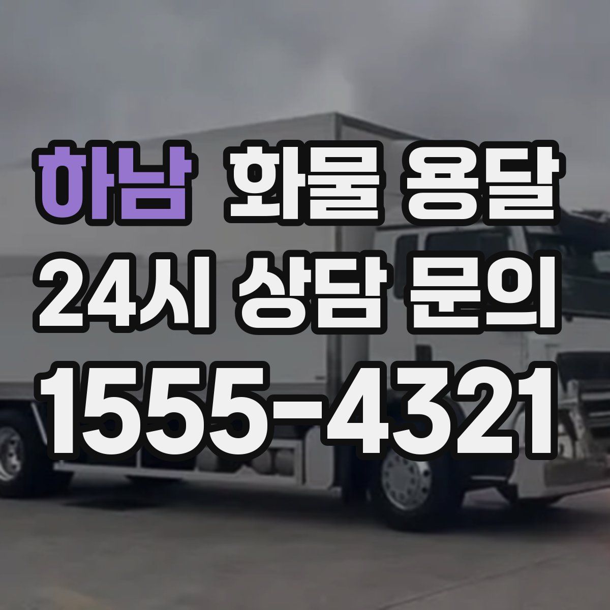 하남 화물 용달