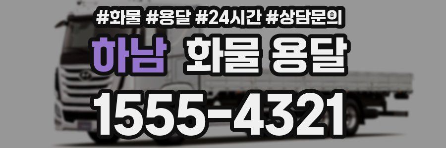 하남 화물 용달