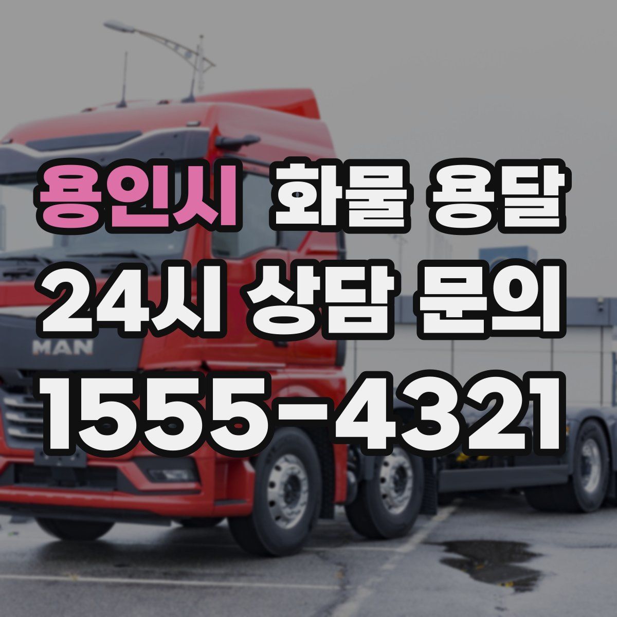 용인시 화물 용달