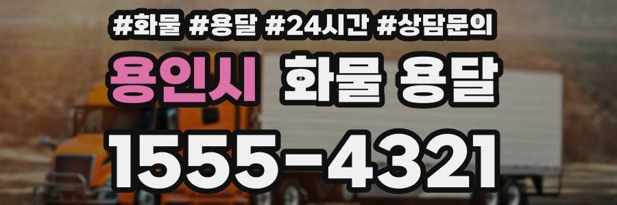 용인시 화물 용달