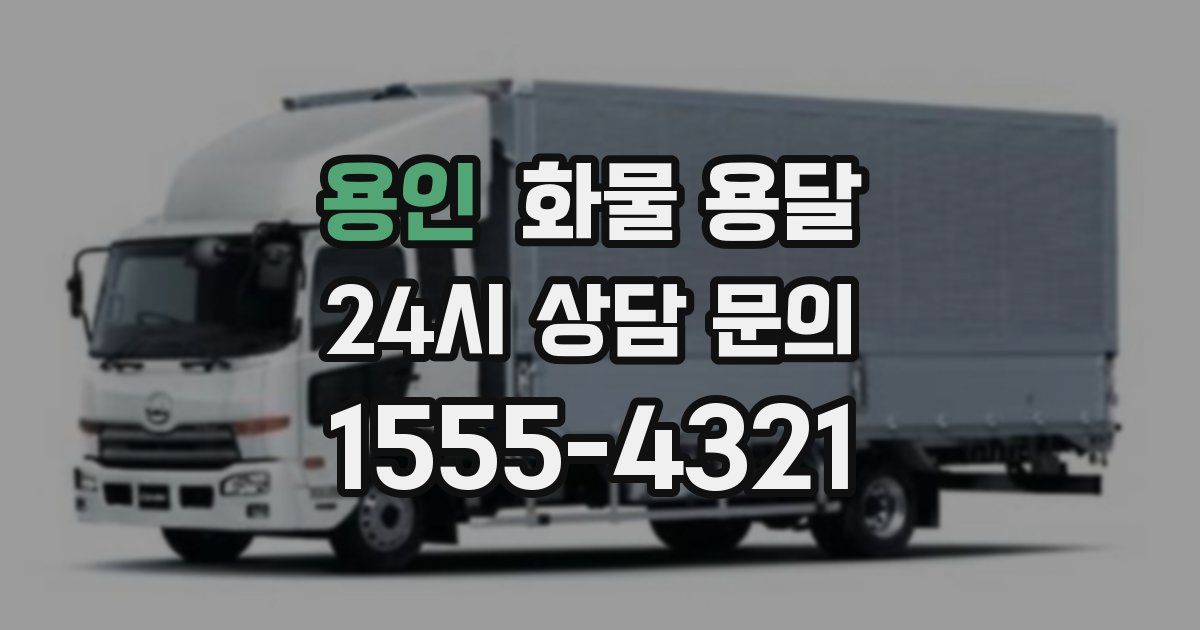 용인 화물 용달