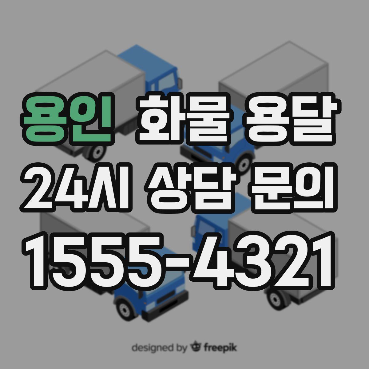 용인 화물 용달