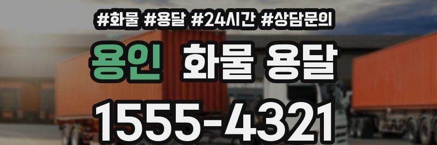 용인 화물 용달