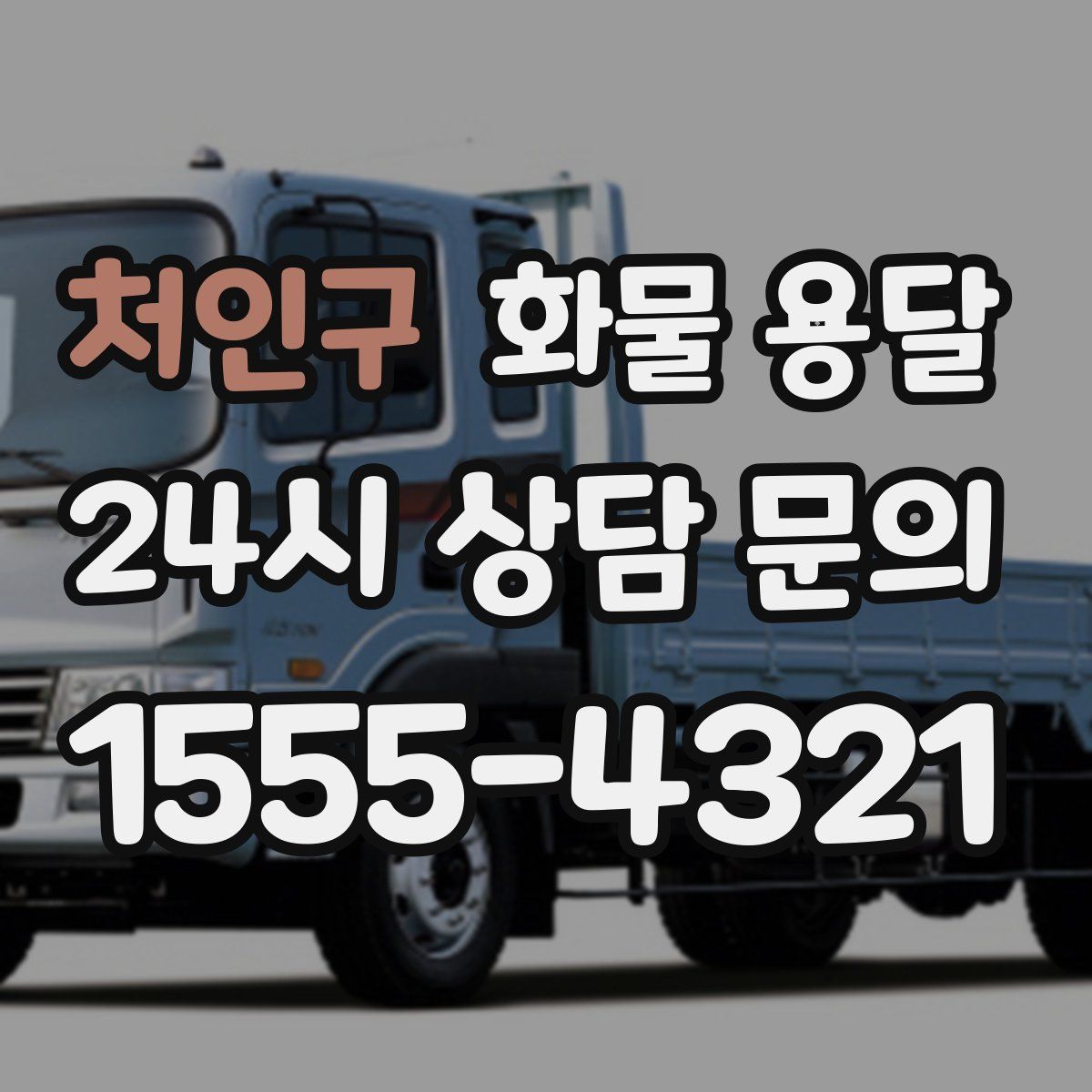 처인구 화물 용달