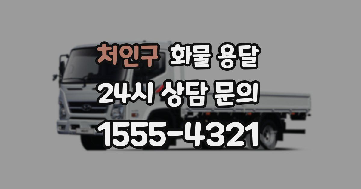 처인구 화물 용달