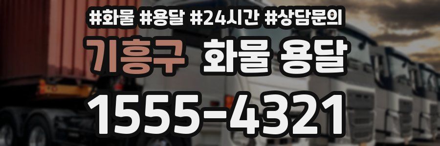 기흥구 화물 용달
