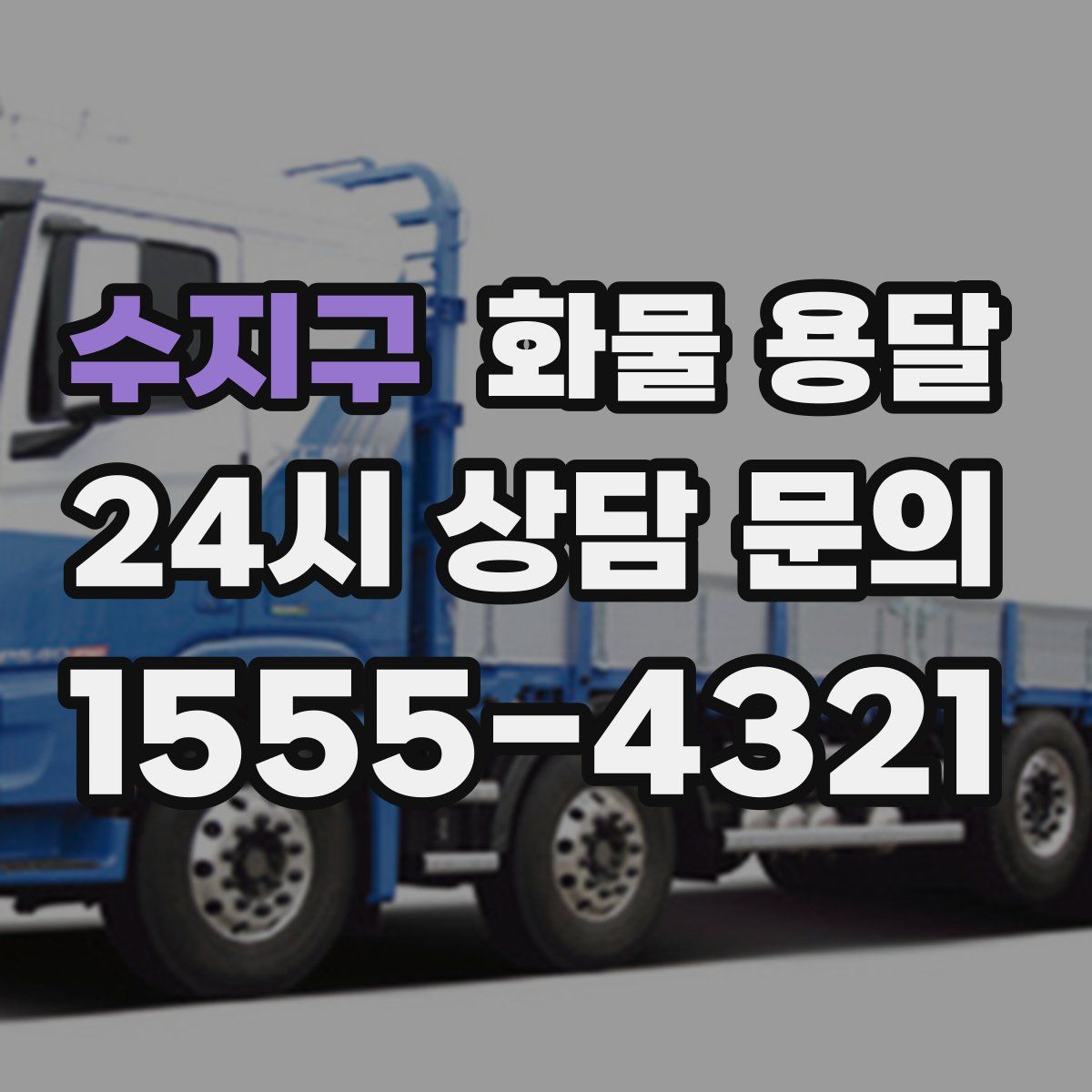 수지구 화물 용달