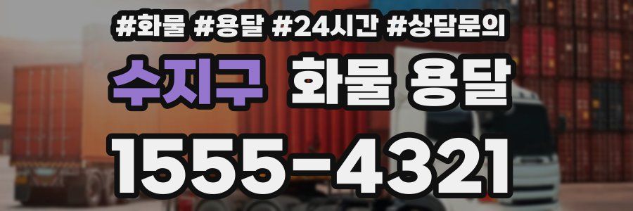 수지구 화물 용달