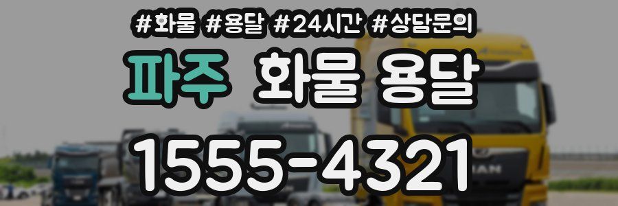 파주 화물 용달