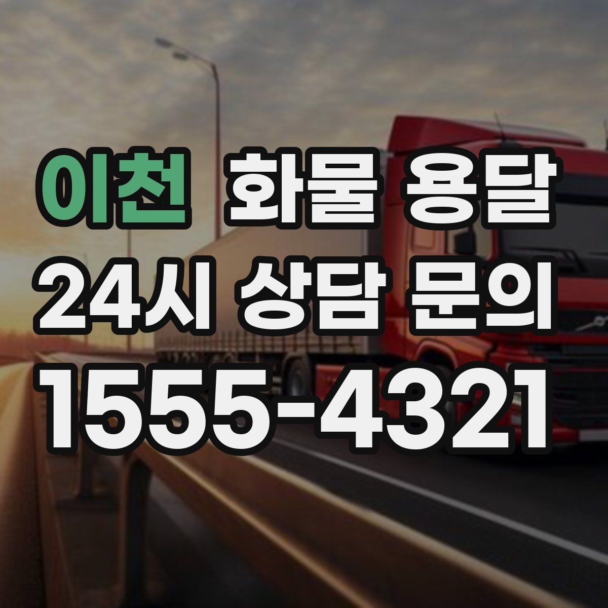 이천 화물 용달 건설 자재 운송은 적재 고정이 더 중요합니다