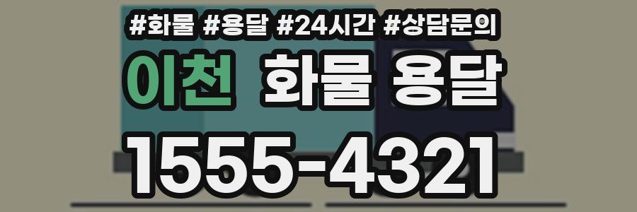 이천 화물 용달