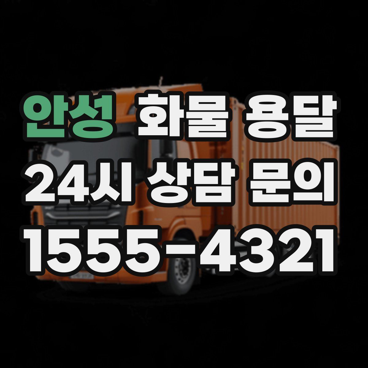 안성 화물 용달