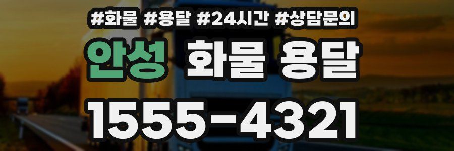 안성 화물 용달