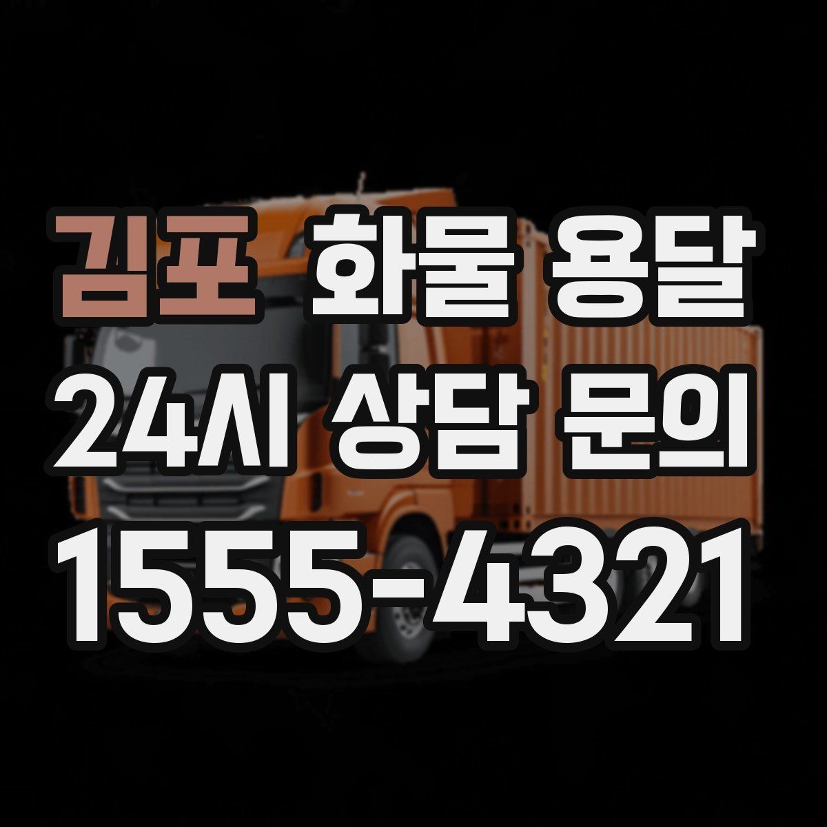 김포 화물 용달 건설 자재 운송은 적재 고정이 더 중요합니다
