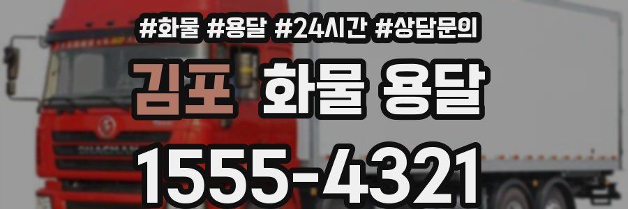 김포 화물 용달