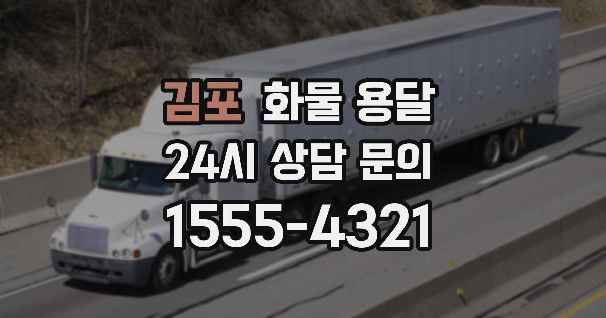 김포 화물 용달