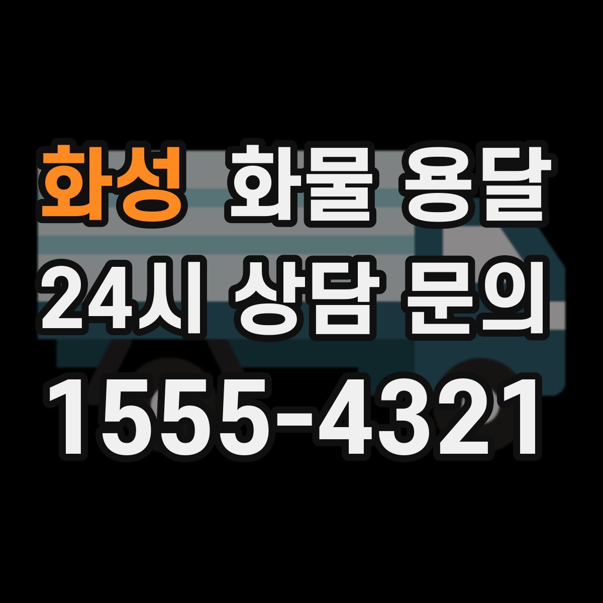 화성 화물 용달