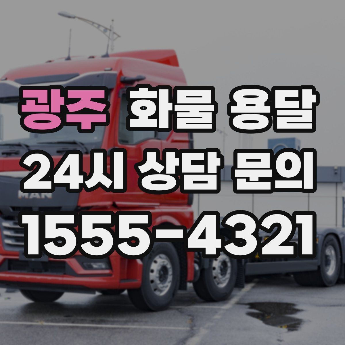 광주 화물 용달 분산 출고보다 합배송이 유리한 이유