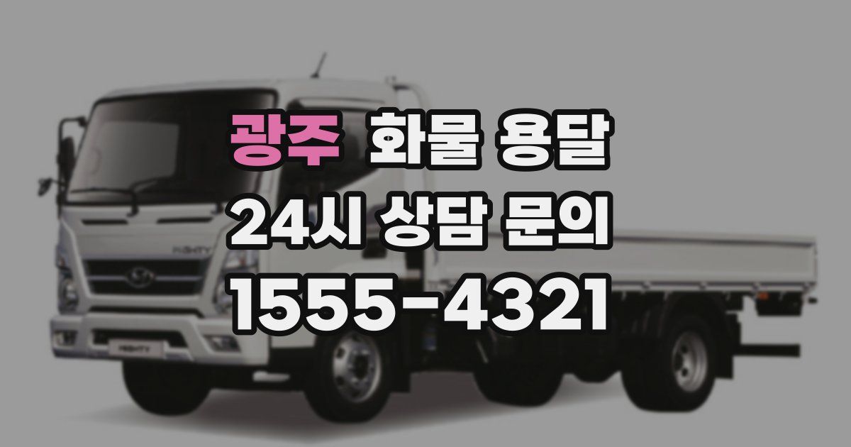 광주 화물 용달