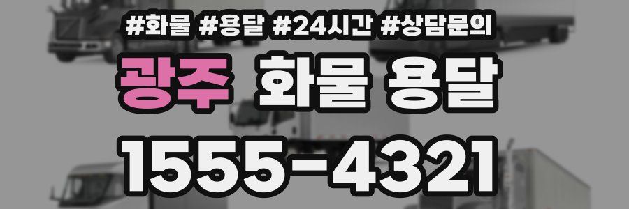 광주 화물 용달