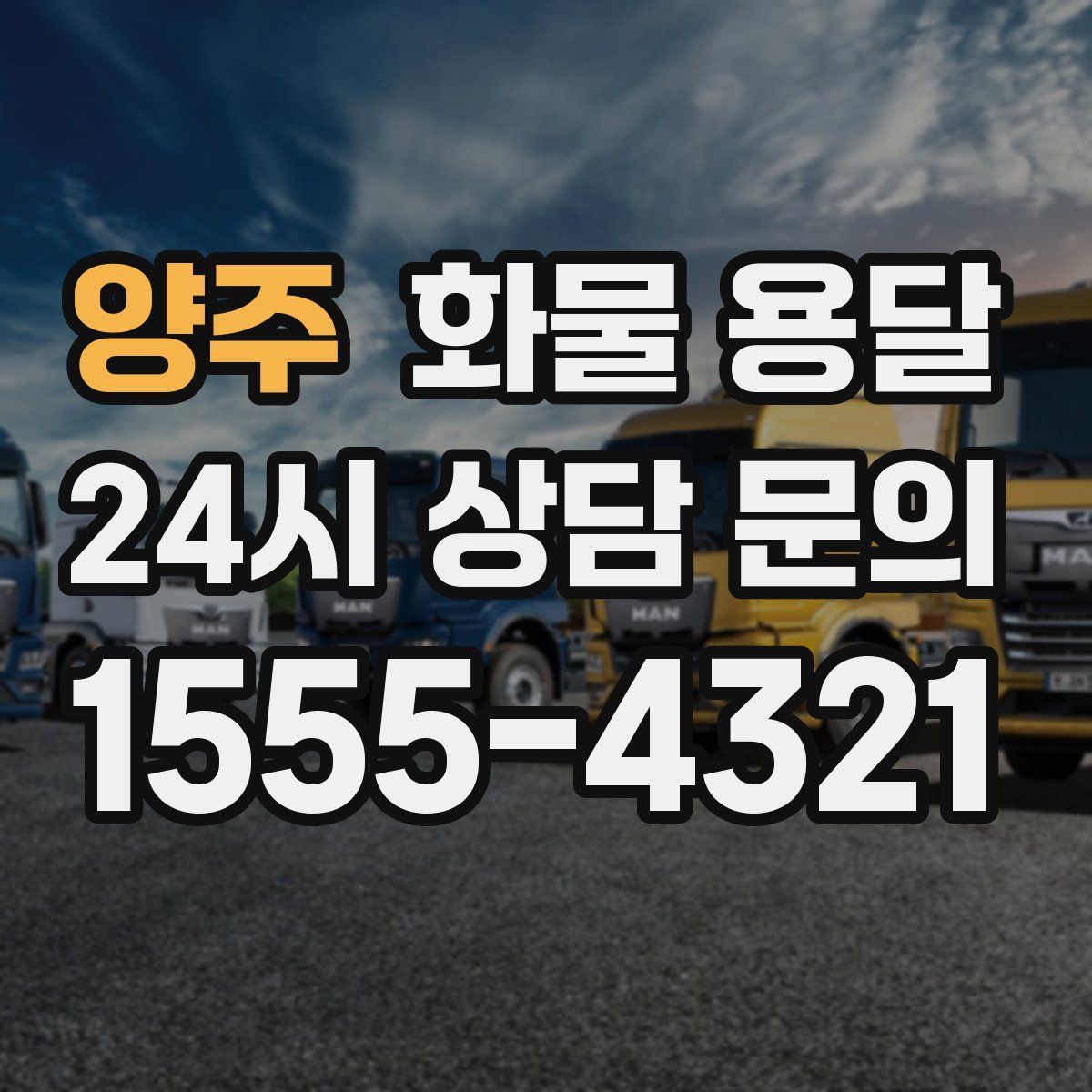 양주 화물 용달