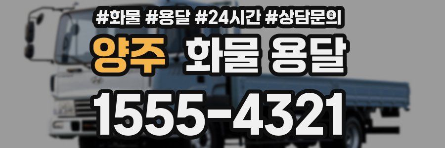 양주 화물 용달