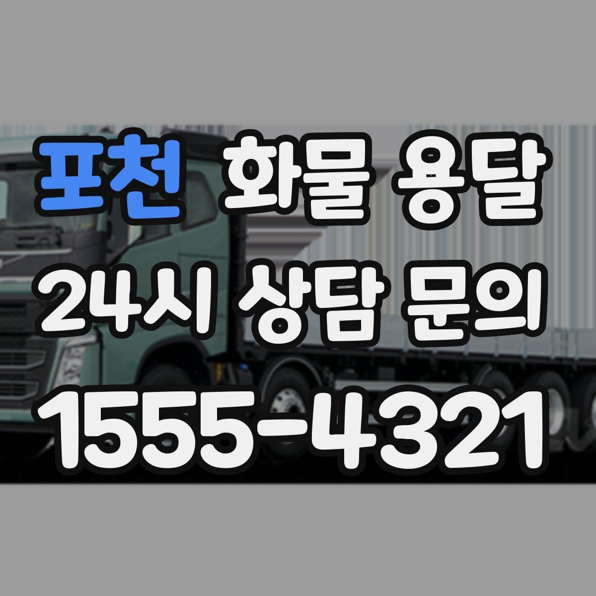 포천 화물 용달 기사와 인수자 연락이 중요한 이유